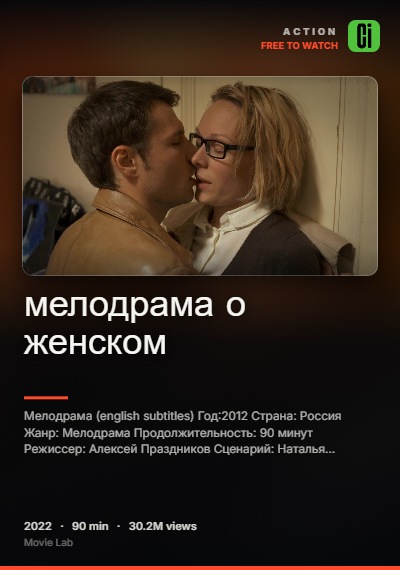 мелодрама о женском