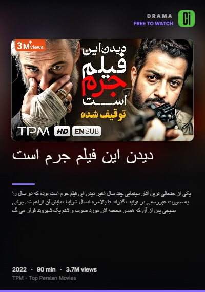 دیدن این فیلم جرم است