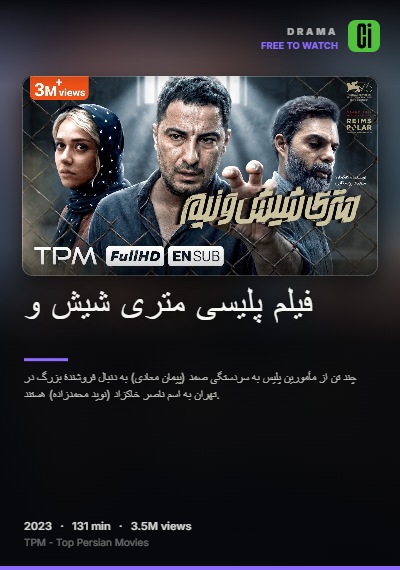 فیلم پلیسی متری شیش و